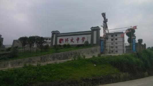 興文中學(xué)教學(xué)質(zhì)量怎么樣、好不好？