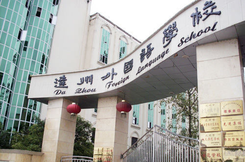 達(dá)州外國語學(xué)校怎么樣？