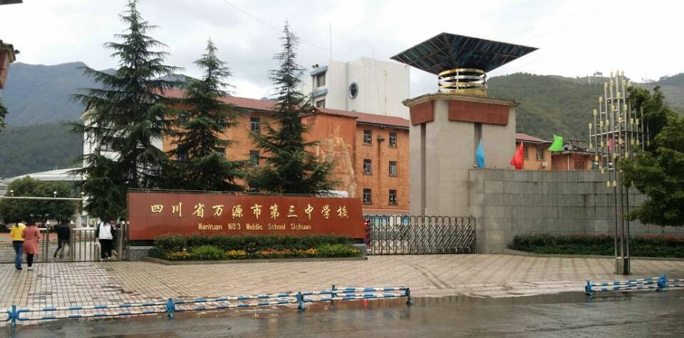 萬源三中聯(lián)系方式是多少？