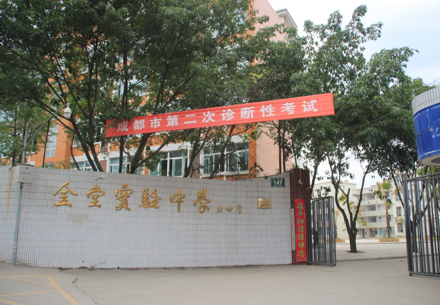 金堂實(shí)驗(yàn)中學(xué)學(xué)校官網(wǎng)網(wǎng)址是什么？