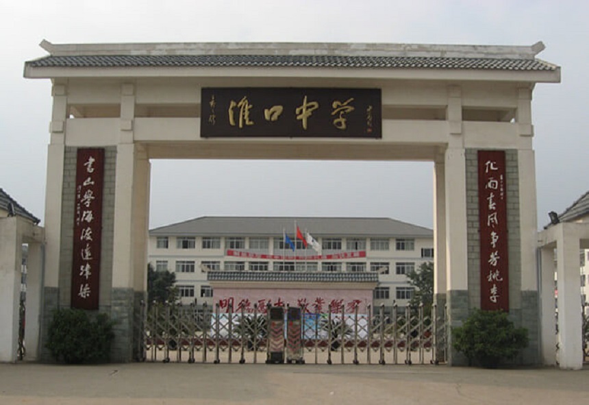 淮口中學(xué)地址在哪里？