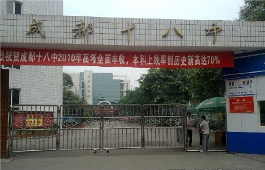 成都第十八中學(xué)辦公室招生電話是多少？