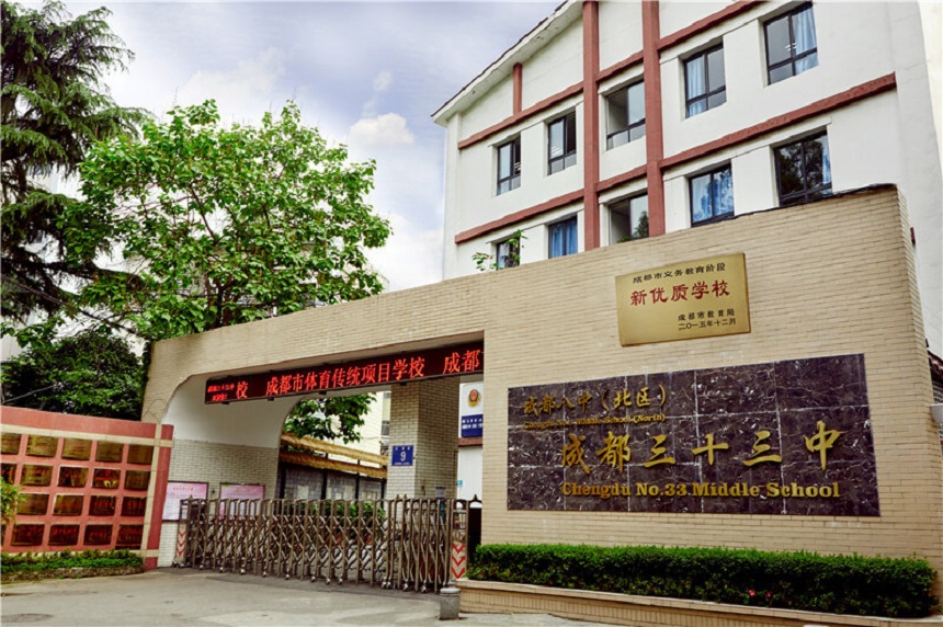 成都市三十三中學2020年招生簡章詳情