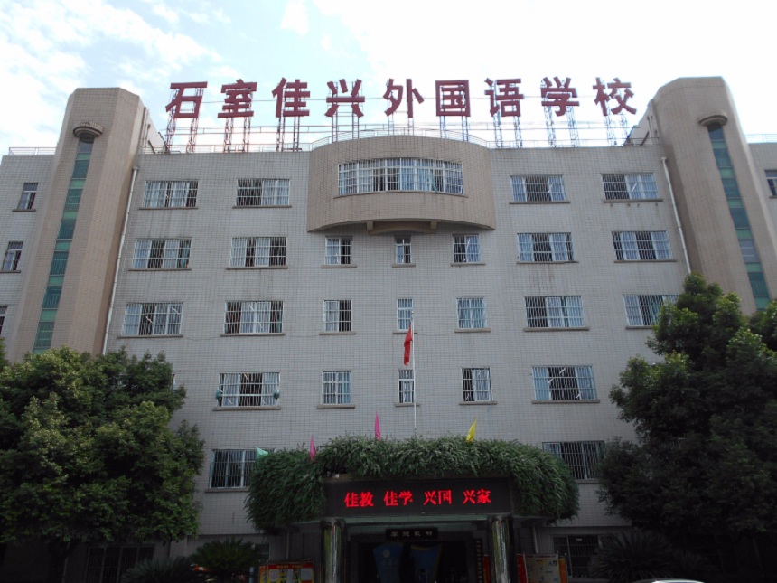 成都石室佳興外國(guó)語(yǔ)學(xué)校校園環(huán)境怎么樣？