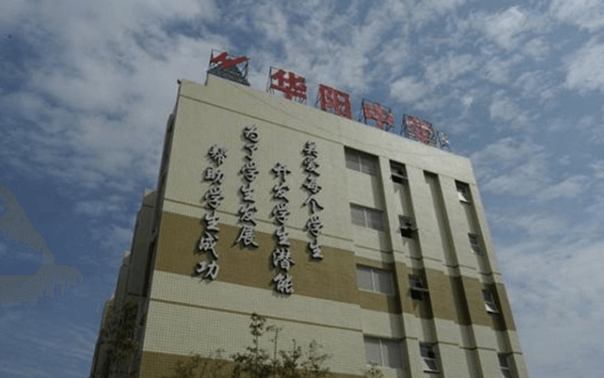 華陽中學(xué)教學(xué)質(zhì)量怎么樣、好不好？