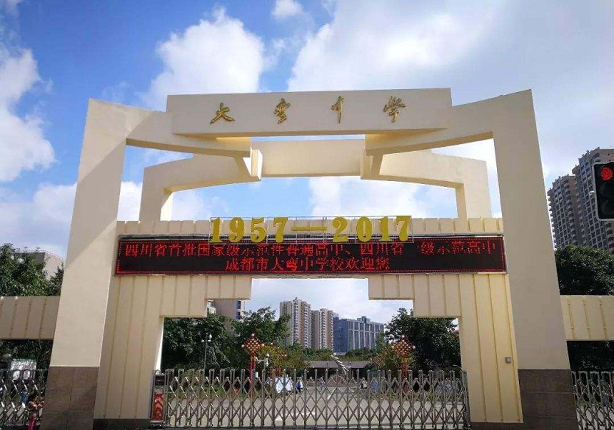大彎中學(xué)是公辦還是民辦？