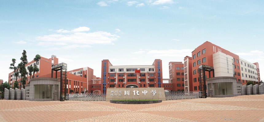 川化中學怎么樣、好不好？