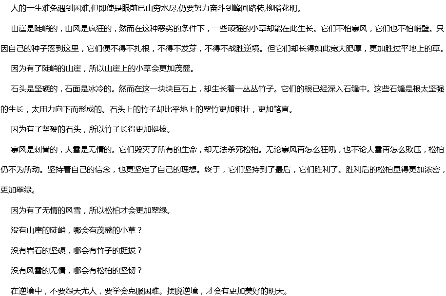 2020年中考滿分作文600字預(yù)測(cè)范文：在逆境中學(xué)會(huì)成長