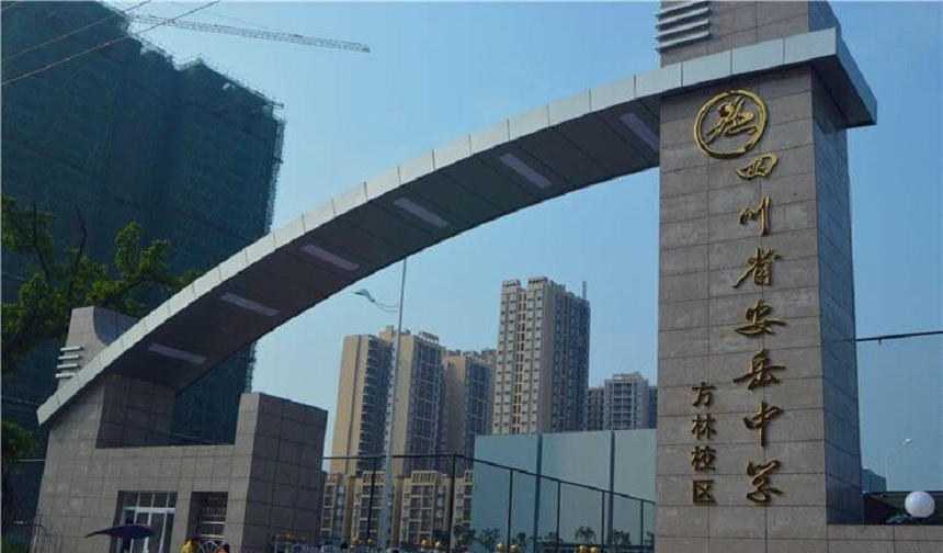 安岳中學(xué)官網(wǎng)網(wǎng)址是什么？