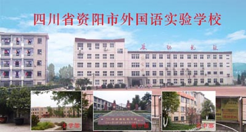 資陽外國語學(xué)校是公辦還是民辦？
