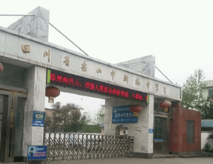 樂(lè)山新橋中學(xué)聯(lián)系電話是多少？