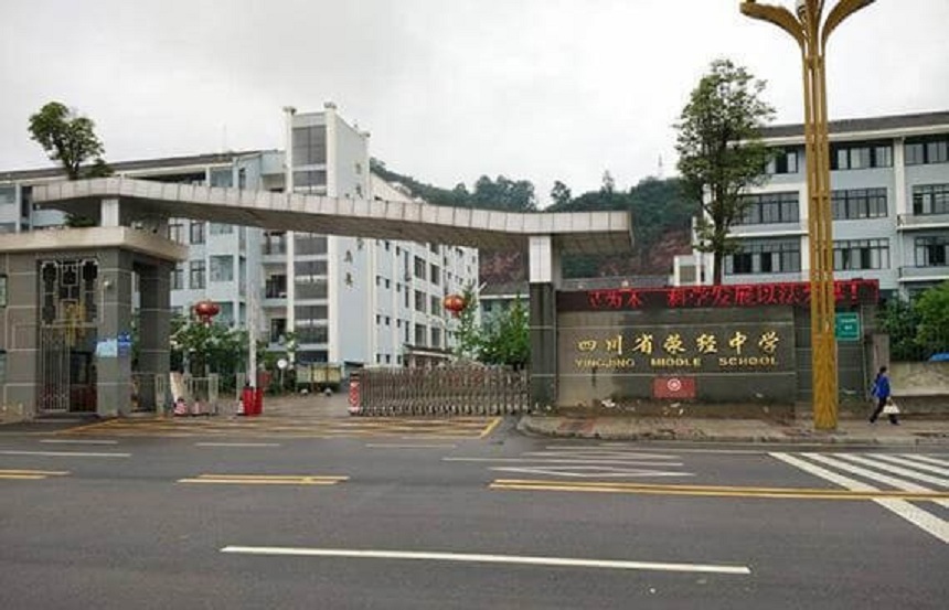 滎經(jīng)中學(xué)是公辦學(xué)校嗎？