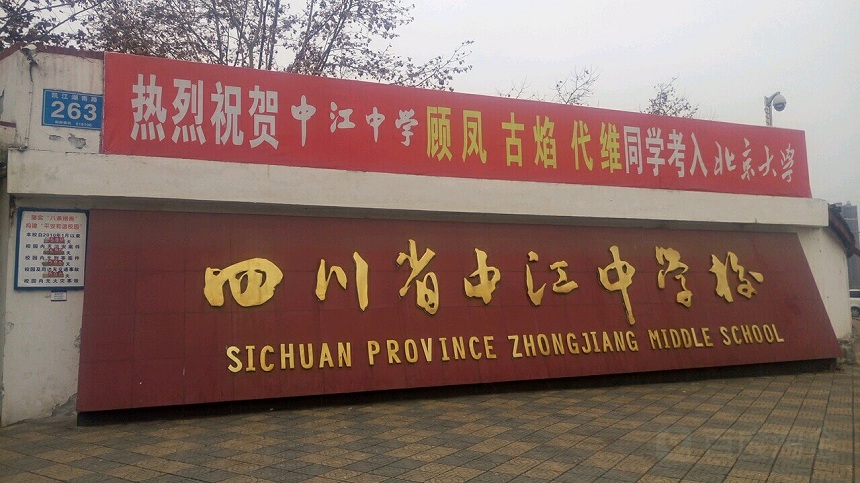 中江中學是公辦高中嗎？