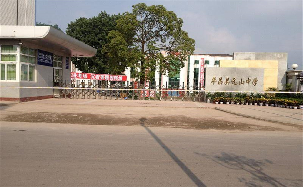 平昌縣元山中學學校環(huán)境怎么樣？