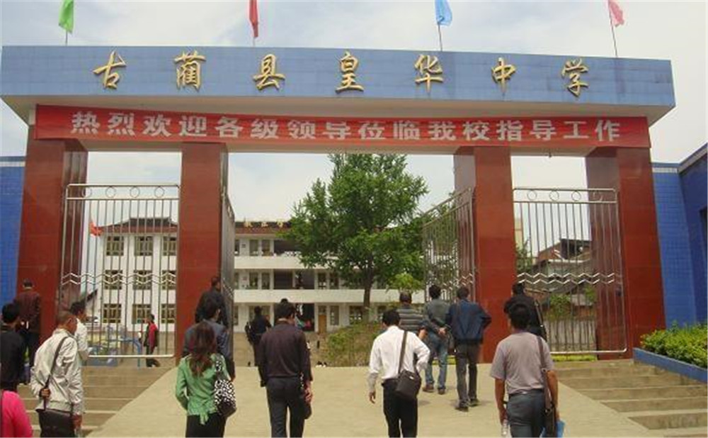 古藺縣皇華中學收費貴嗎？
