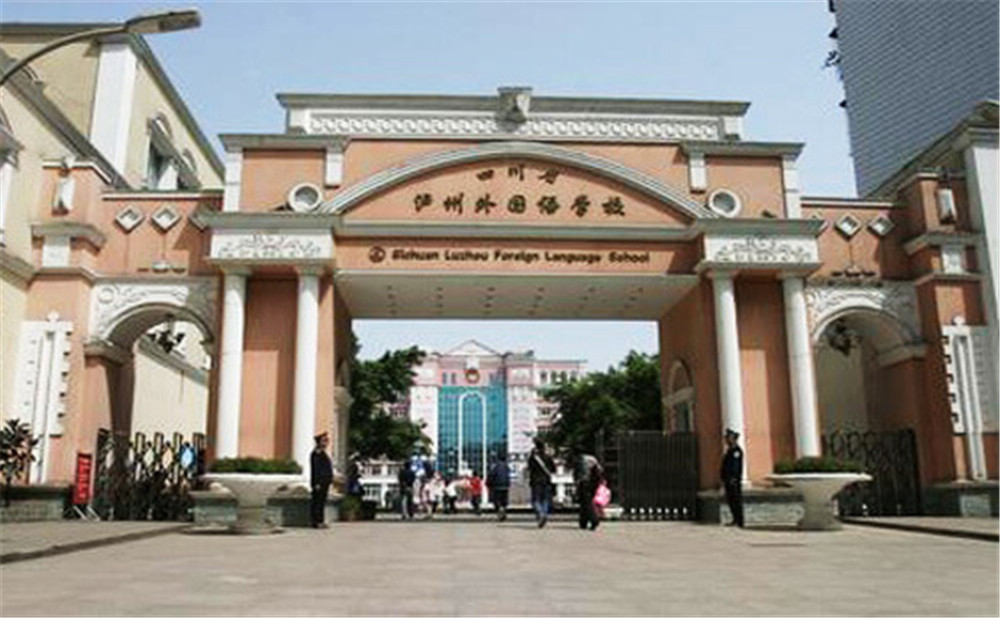 瀘州外國(guó)語(yǔ)學(xué)校是公辦學(xué)校么？