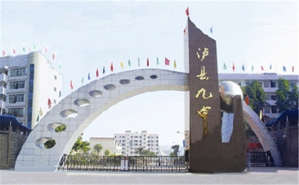 四川省瀘縣第九中學(xué)招辦電話是多少？