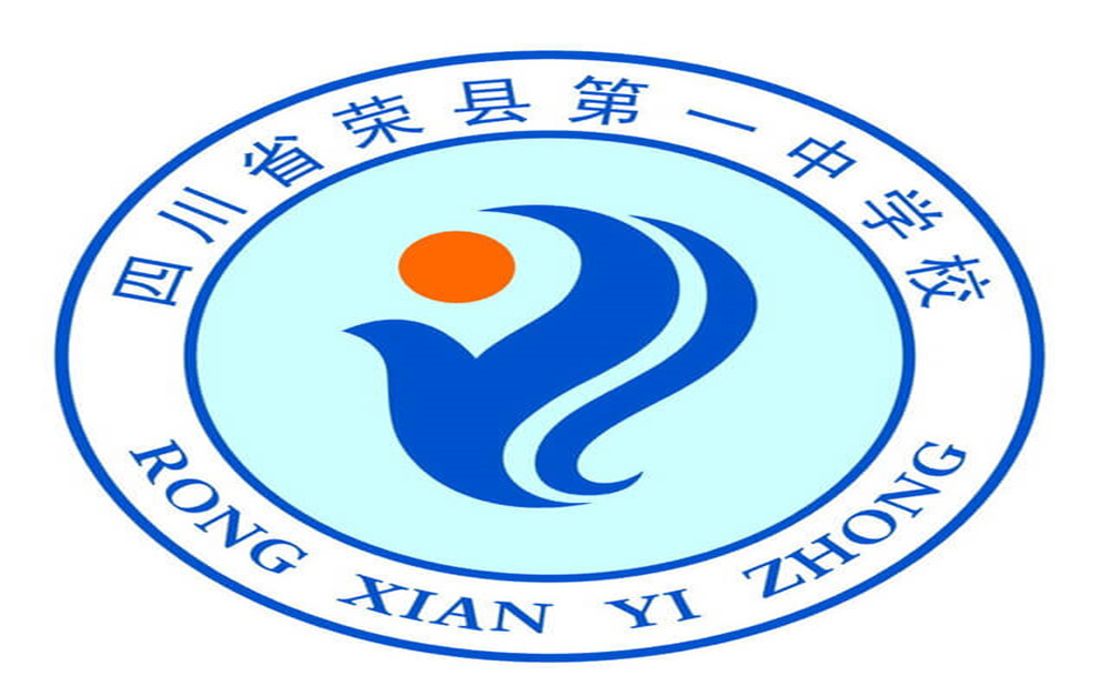 2020年四川省榮縣第一中學(xué)的招生電話是多少？