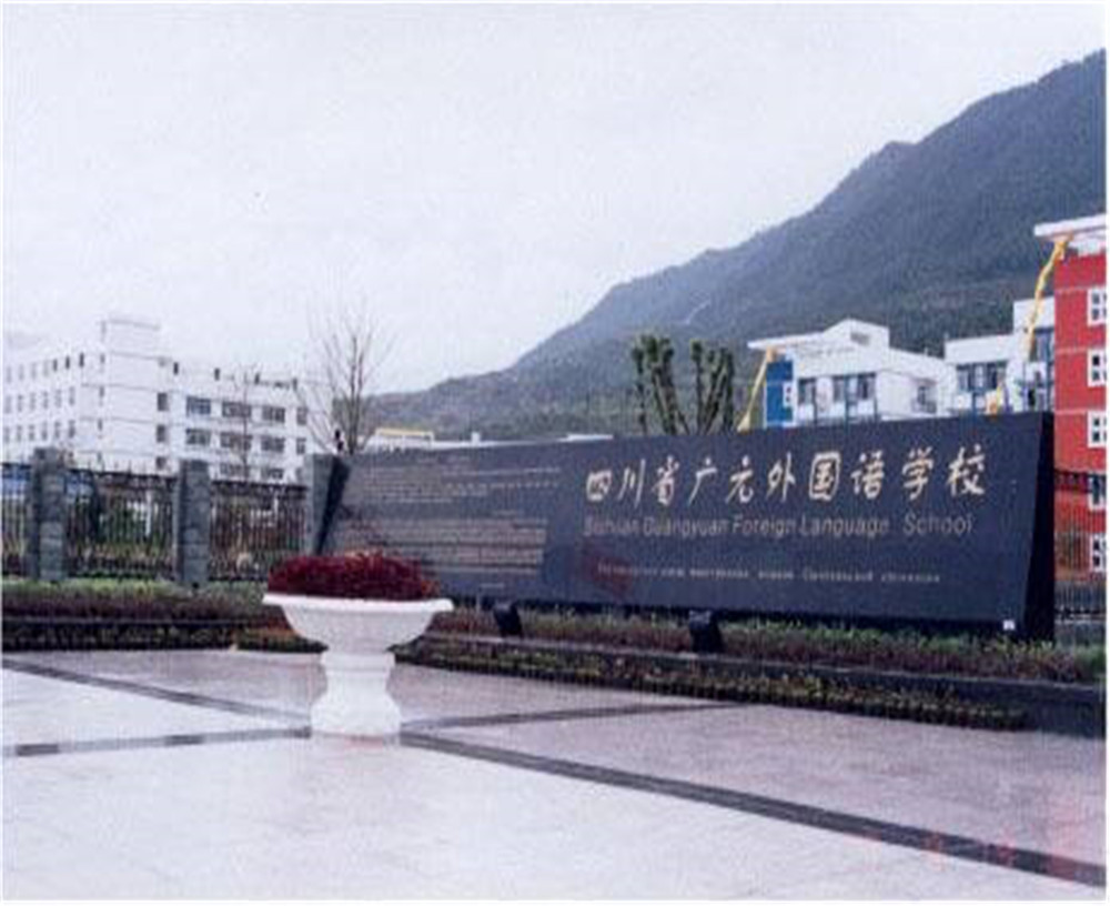 廣元外國語學校的招生電話是多少？