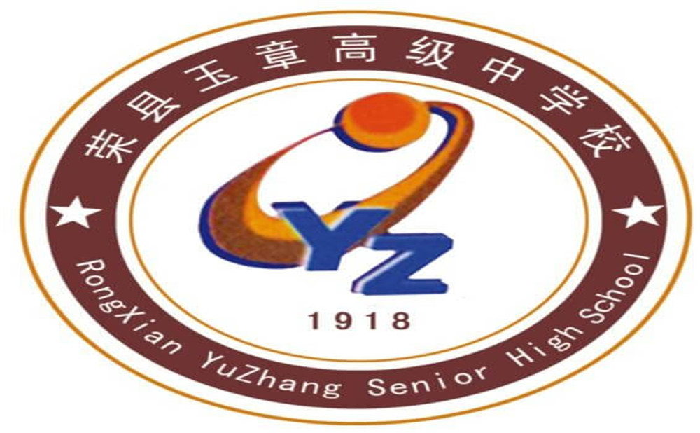 四川榮縣玉章高級(jí)中學(xué)校是公辦學(xué)校嗎？