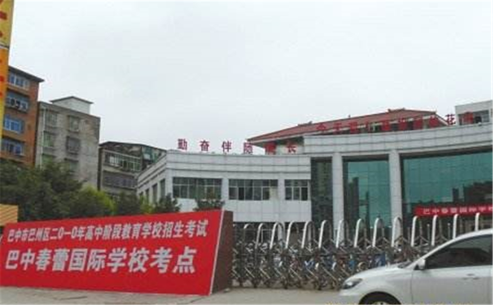 巴中春蕾國際學(xué)校2020年招生簡(jiǎn)章在哪兒看？
