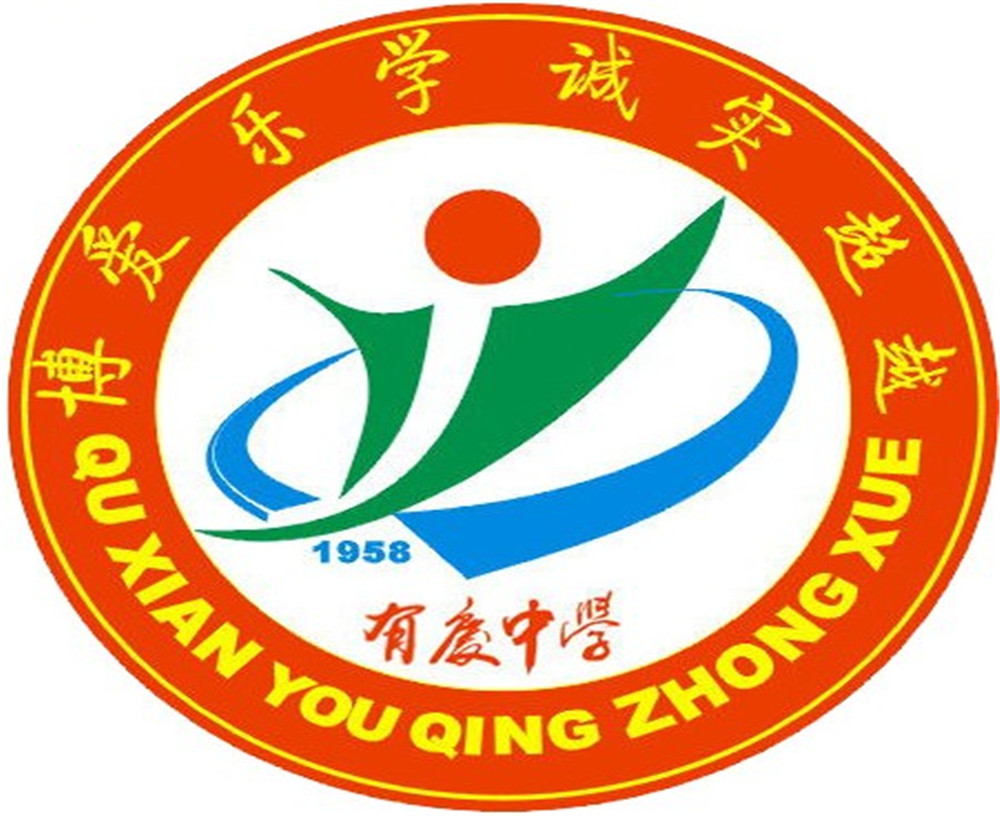 渠縣有慶中學怎么樣？好嗎？