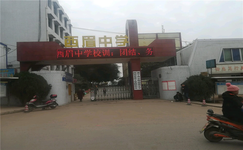 西眉中學的詳細地址在什么地方？