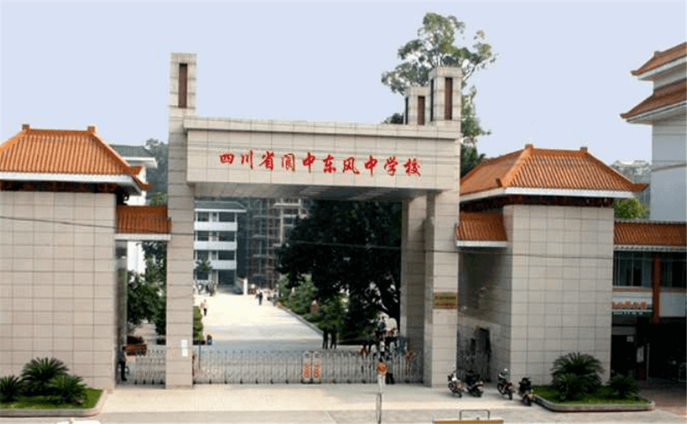 閬中東風中學學校詳細地址在什么地方？