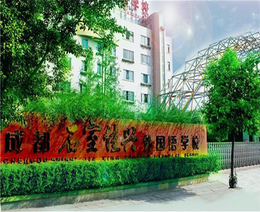成都石室佳興外國語學校2020年招生計劃公布了嗎？