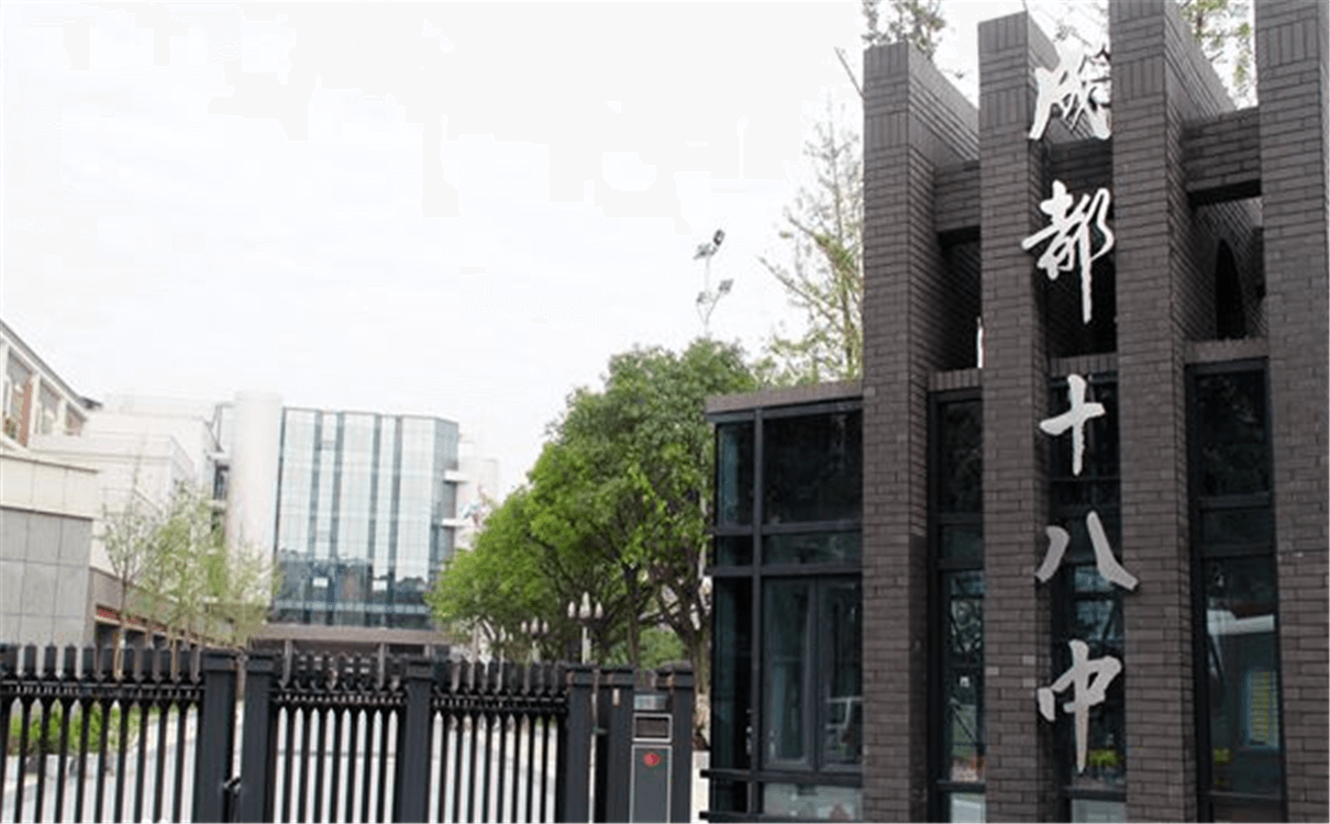 成都十八中的高中怎么樣？