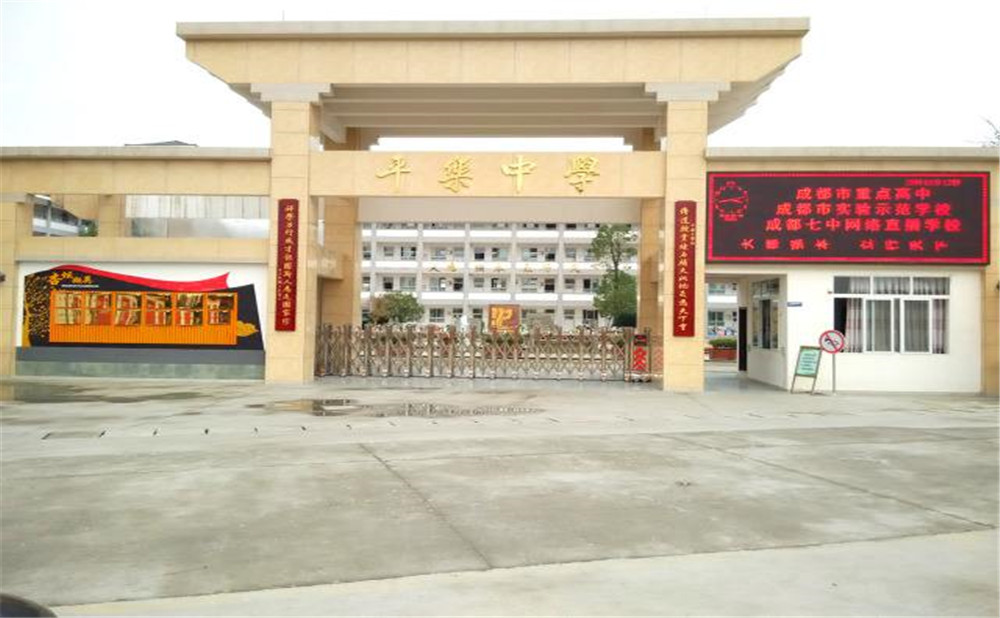 平樂中學(xué)的高中怎么樣？