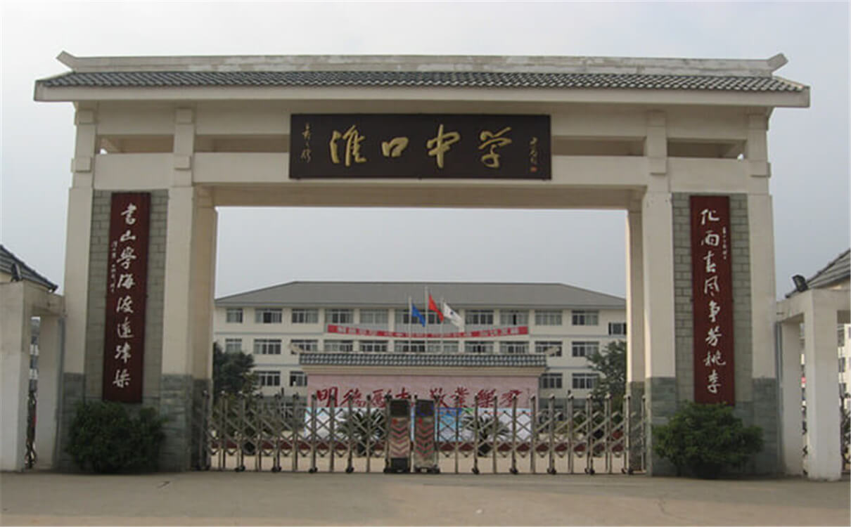 淮口中學(xué)高中部的錄取分?jǐn)?shù)是多少？
