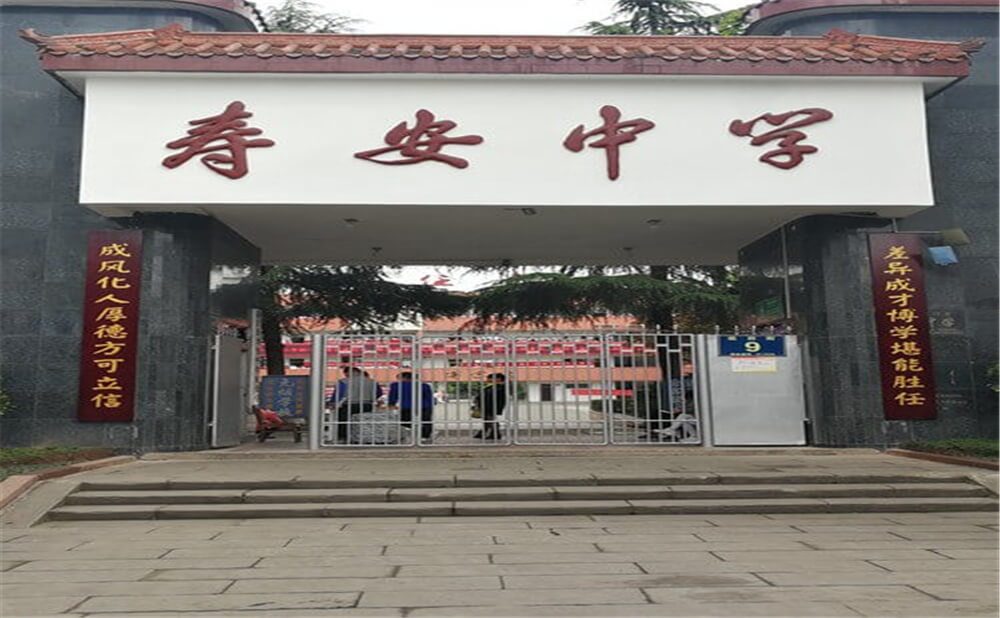 壽安中學(xué)的高中怎么樣？