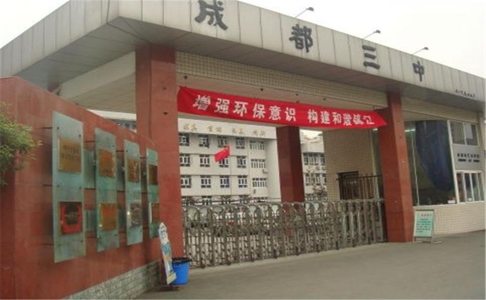 成都市第三中學去年的錄取分數線是多少？