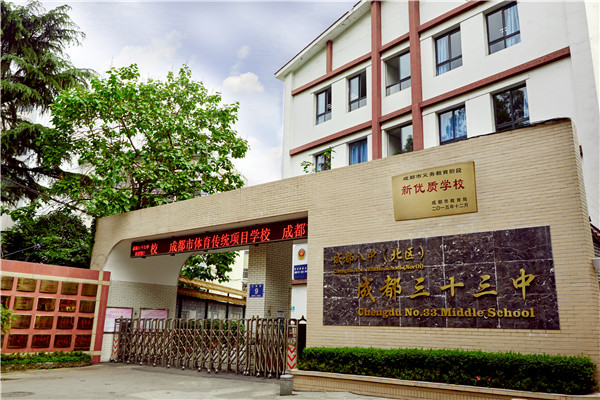 成都市第三十三中學(xué)高考的學(xué)費(fèi)是多少？