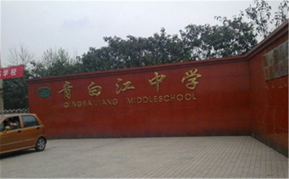 青白江中學(xué)外招生一年的學(xué)費(fèi)是多少？
