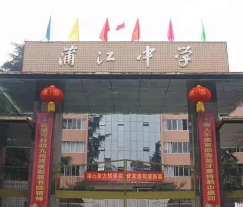 蒲江中學(xué)的環(huán)境怎么樣？