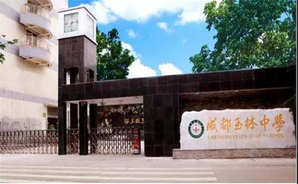 成都玉林中學(xué)2020年招生標(biāo)準(zhǔn)是什么？