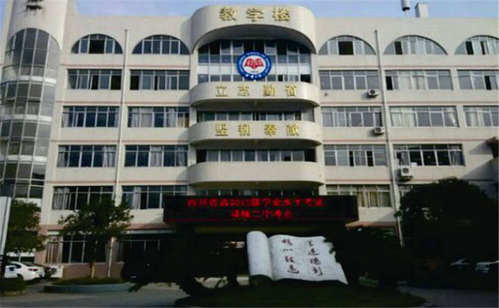 邛崍二中的學(xué)費是多少錢？