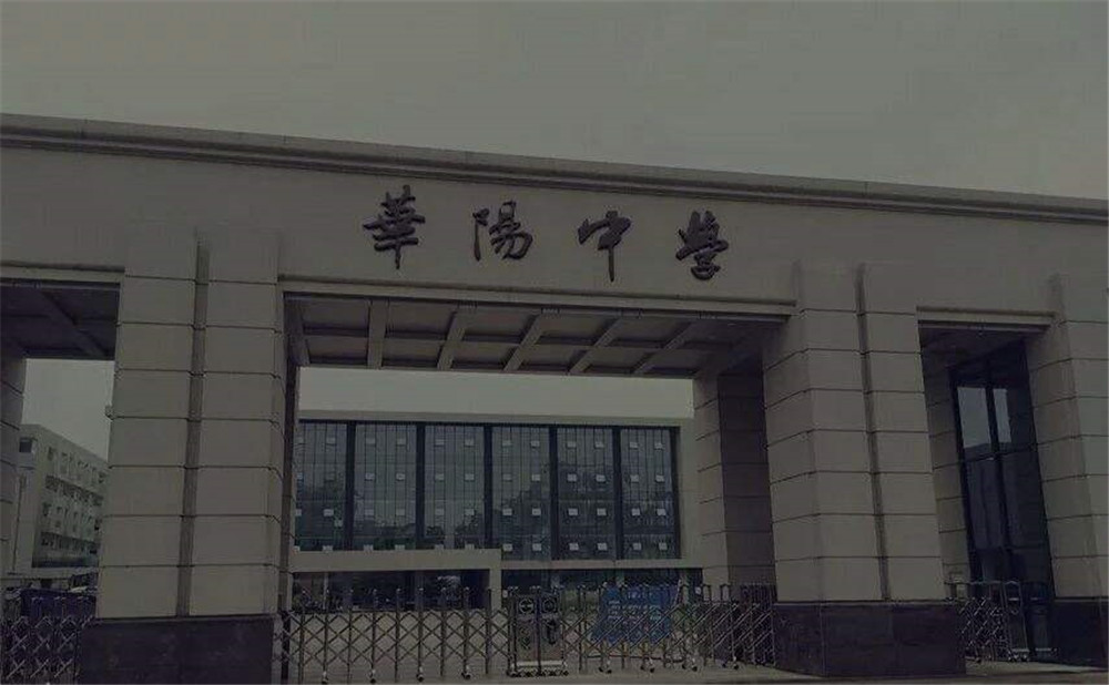 成都市華陽中學(xué)的本科升學(xué)率高不高？