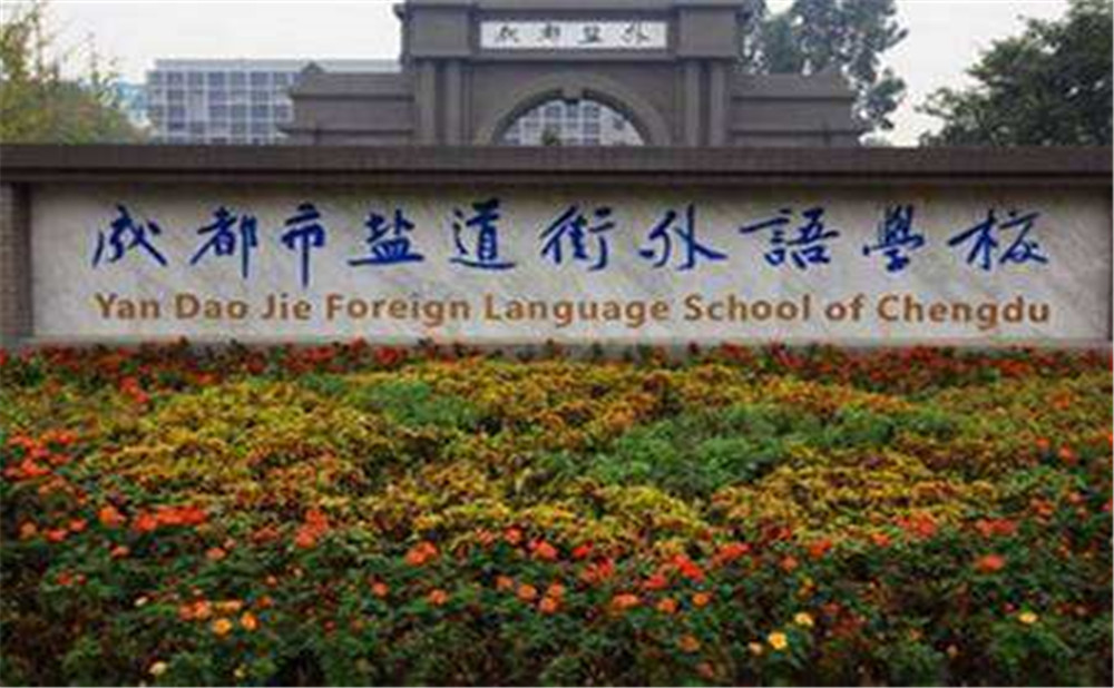 鹽道街外國語學(xué)校高中一年的學(xué)費(fèi)高不高？