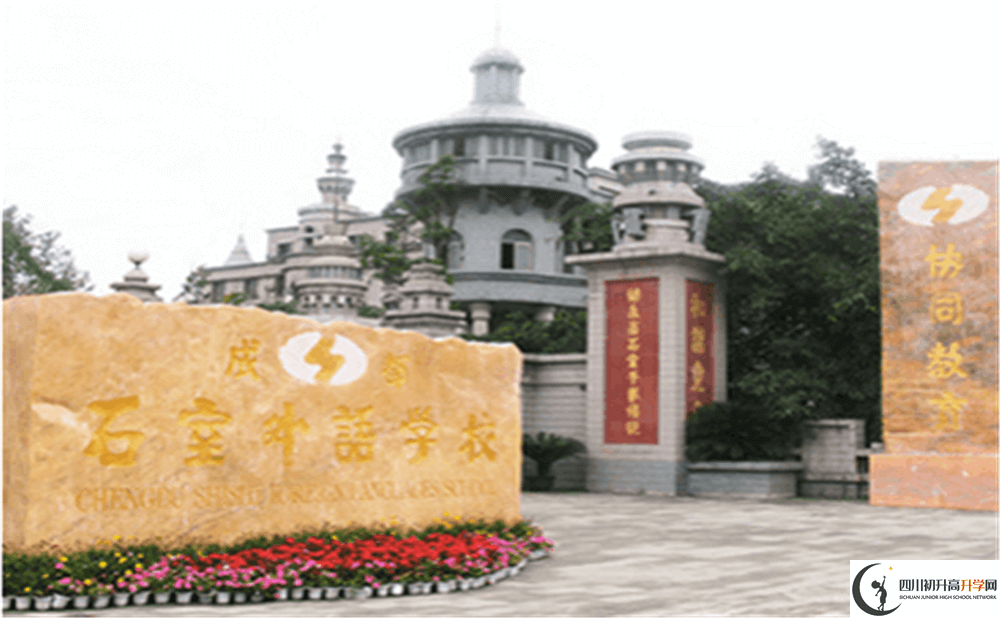2020年成都石室外國(guó)語(yǔ)學(xué)校初升高的學(xué)費(fèi)是多少錢？