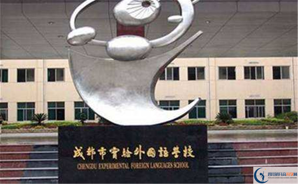 成都實(shí)驗(yàn)外國(guó)語(yǔ)學(xué)校高中本部的錄取分?jǐn)?shù)是多少？