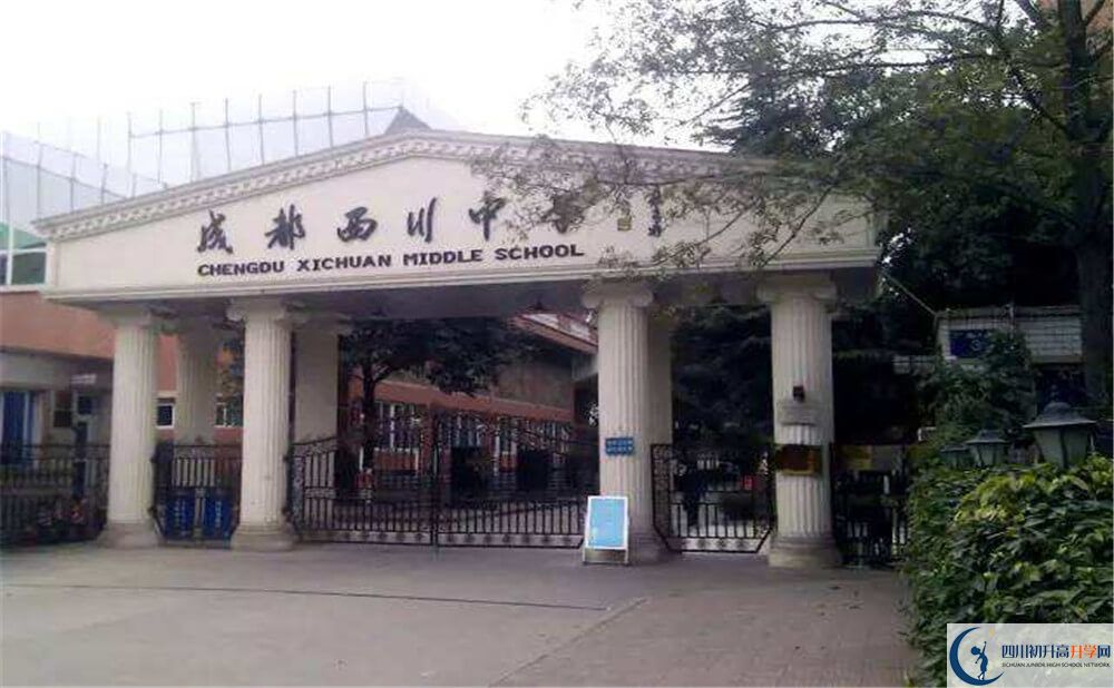 成都西川中學(xué)的升學(xué)率是多少？