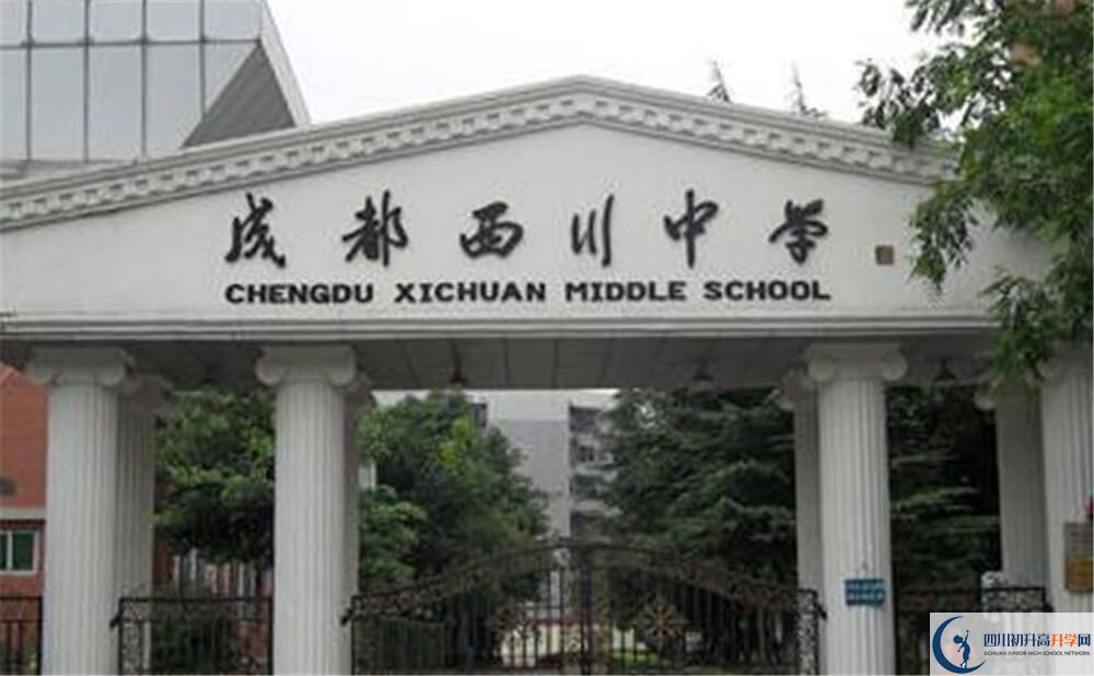 成都西川中學是怎么樣的學校？