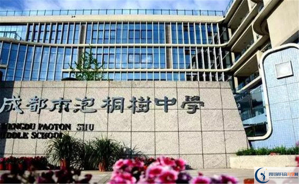 成都市泡桐樹(shù)中學(xué)是個(gè)怎么樣的學(xué)校？