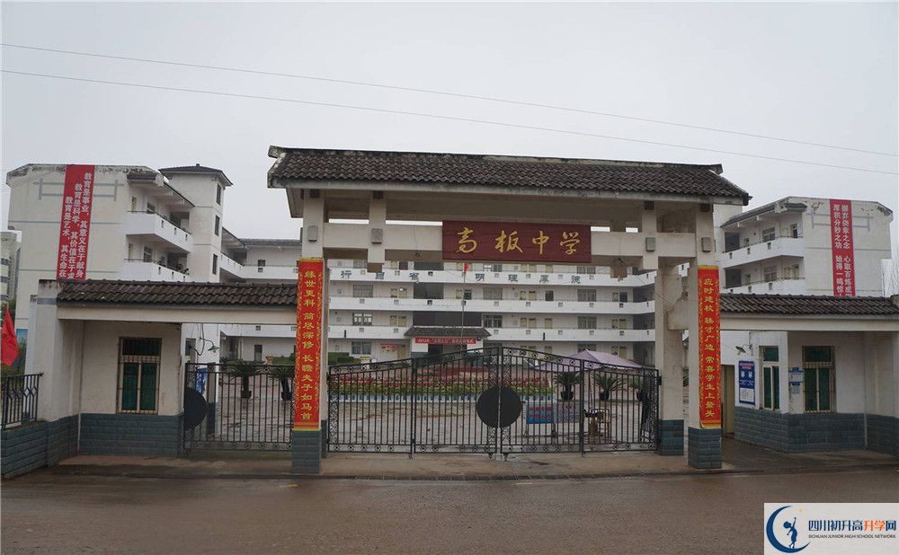 高板中學(xué)是怎么樣的學(xué)校？