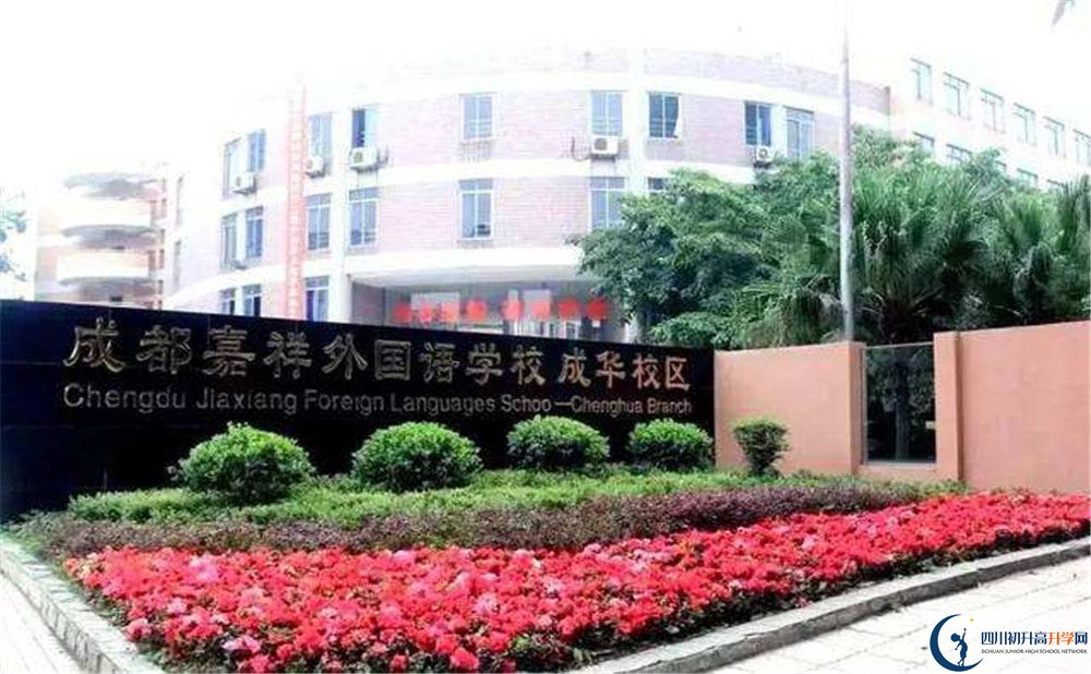 成都嘉祥外國語學校的初升高分數(shù)線是多少？