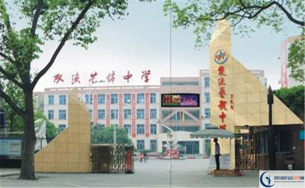 雙流藝體中學的老師好不好？