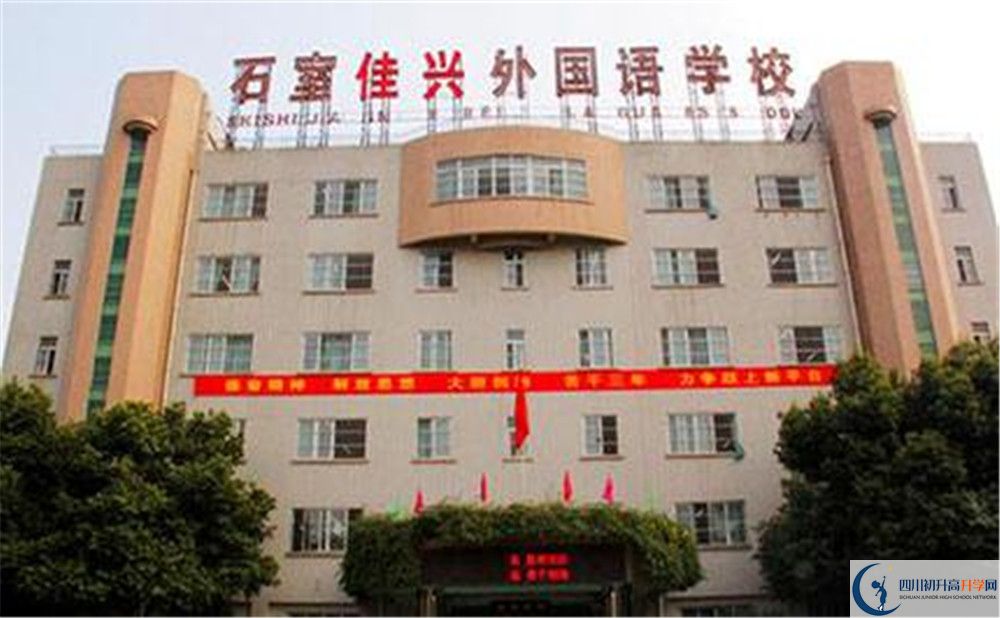 成都石室佳興外國(guó)語(yǔ)學(xué)校的高中住宿好不好？